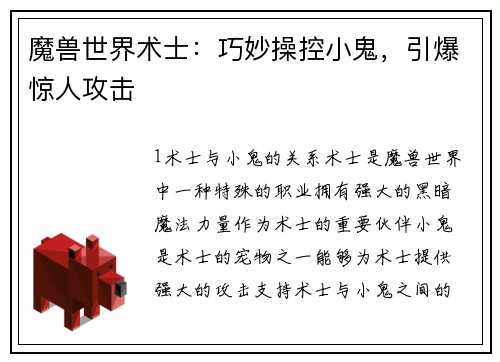 魔兽世界术士：巧妙操控小鬼，引爆惊人攻击