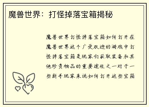 魔兽世界：打怪掉落宝箱揭秘