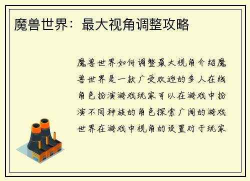 魔兽世界：最大视角调整攻略