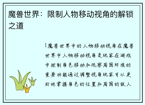 魔兽世界：限制人物移动视角的解锁之道