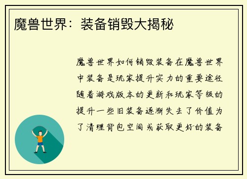 魔兽世界：装备销毁大揭秘