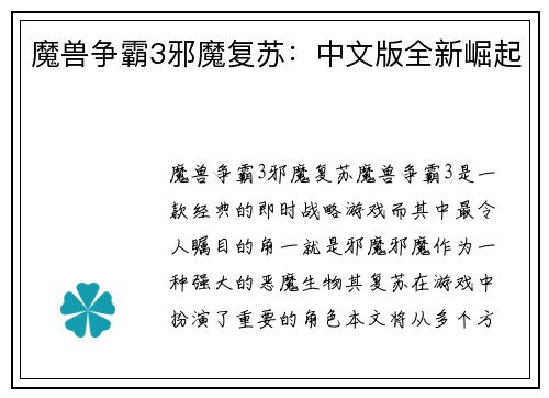 魔兽争霸3邪魔复苏：中文版全新崛起