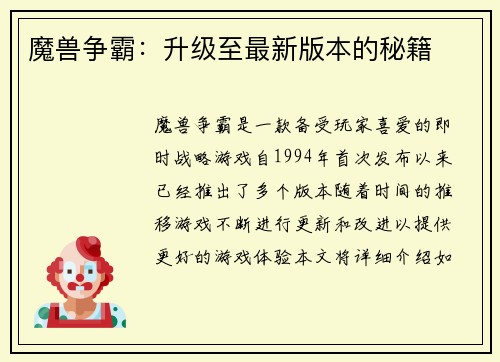 魔兽争霸：升级至最新版本的秘籍