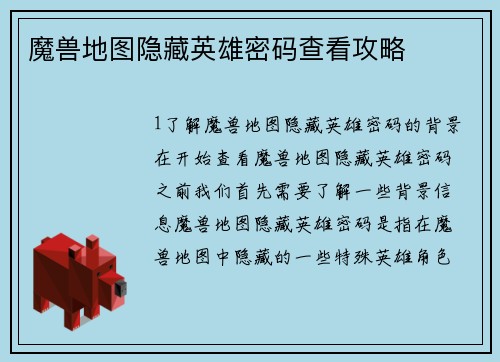 魔兽地图隐藏英雄密码查看攻略
