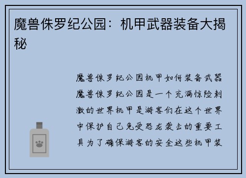 魔兽侏罗纪公园：机甲武器装备大揭秘