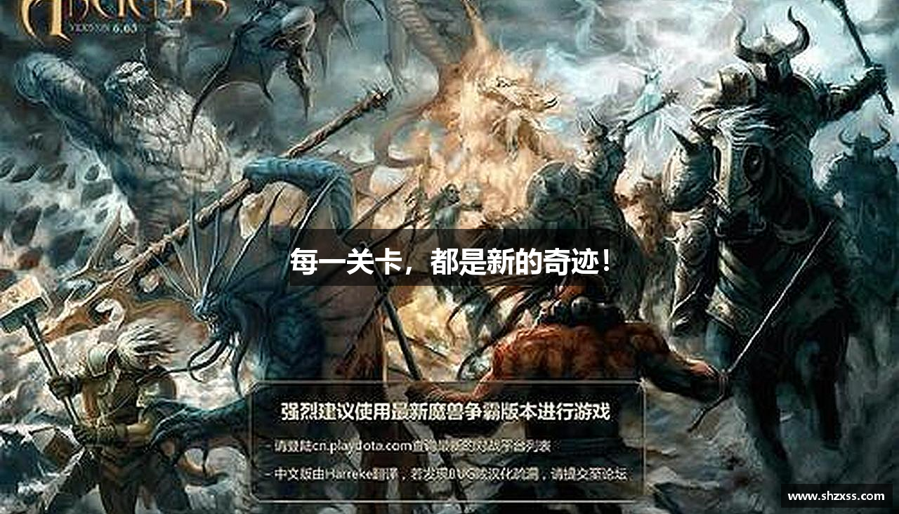 每一关卡，都是新的奇迹！